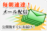 物件情報メール配信サービス