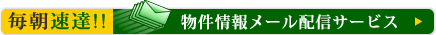 物件情報メール配信サービス
