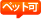 ペット可
