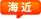 海近