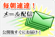 物件情報メール配信サービス