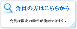 会員の方はこちらから