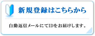 新規登録はこちら