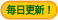 毎日更新
